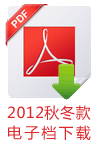 2012秋冬款PDF电子档下载
